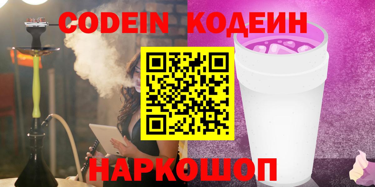 Codein Purple Drank Севастополь