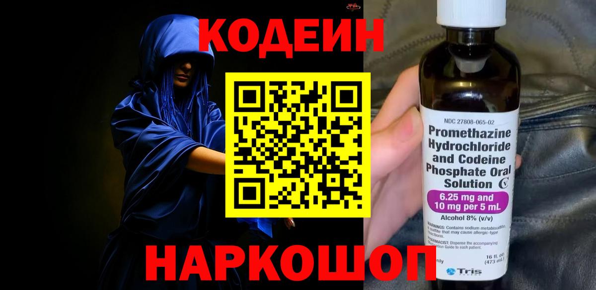 Севастополь  Кодеиновый сироп Lean напиток Lean (лин)  Вход с VPN  Codein Purple Drank 